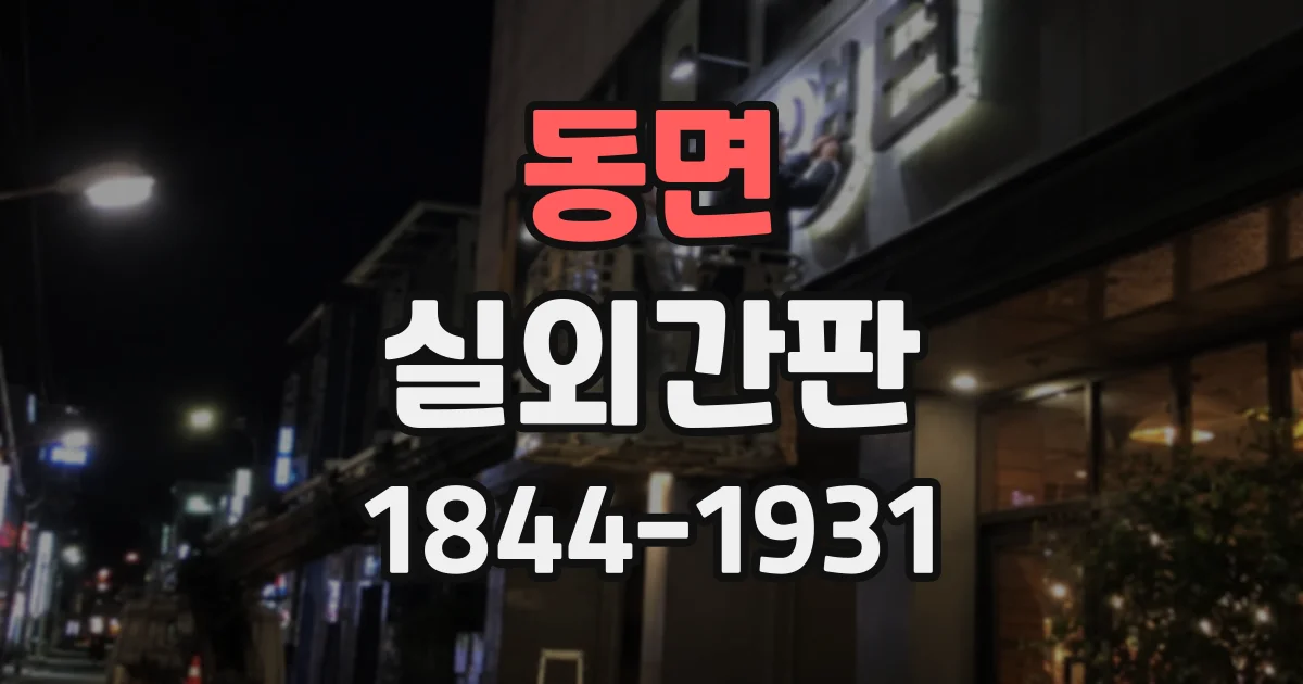 동면 실외간판
