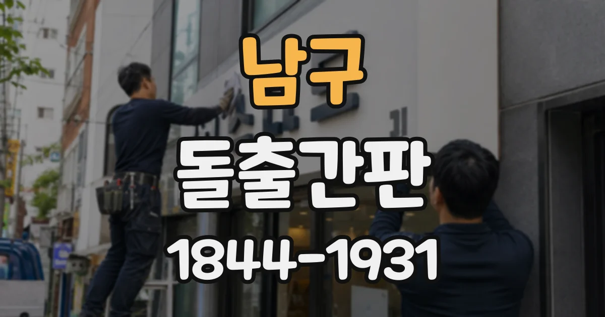 남구 돌출간판