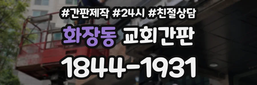 화장동 교회간판 상담 전화 1844-1931