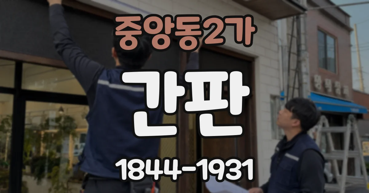 중앙동2가 간판