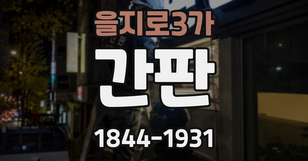 을지로3가 간판