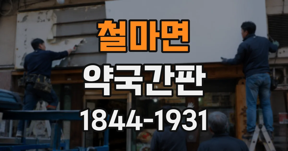 철마면 약국간판