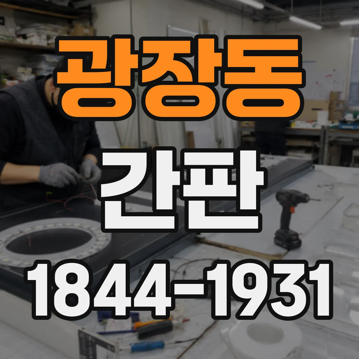 광장동 간판