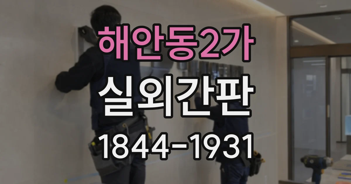 해안동2가 실외간판