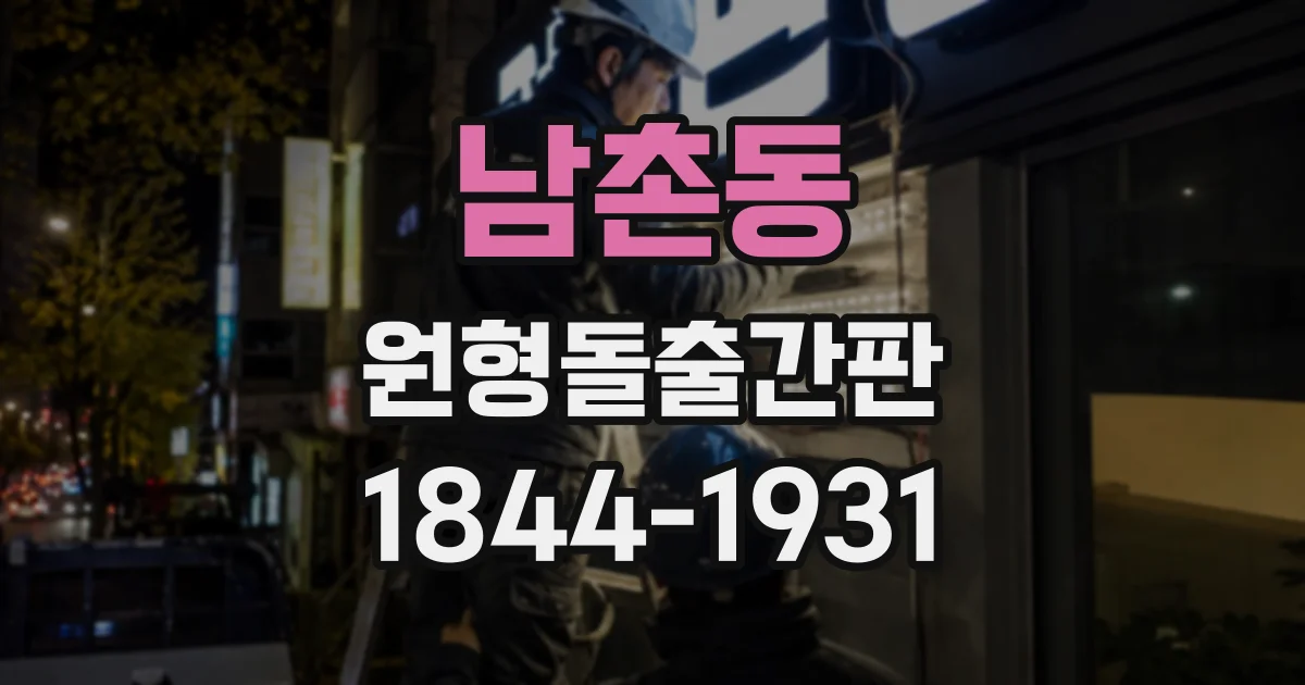 남촌동 원형돌출간판