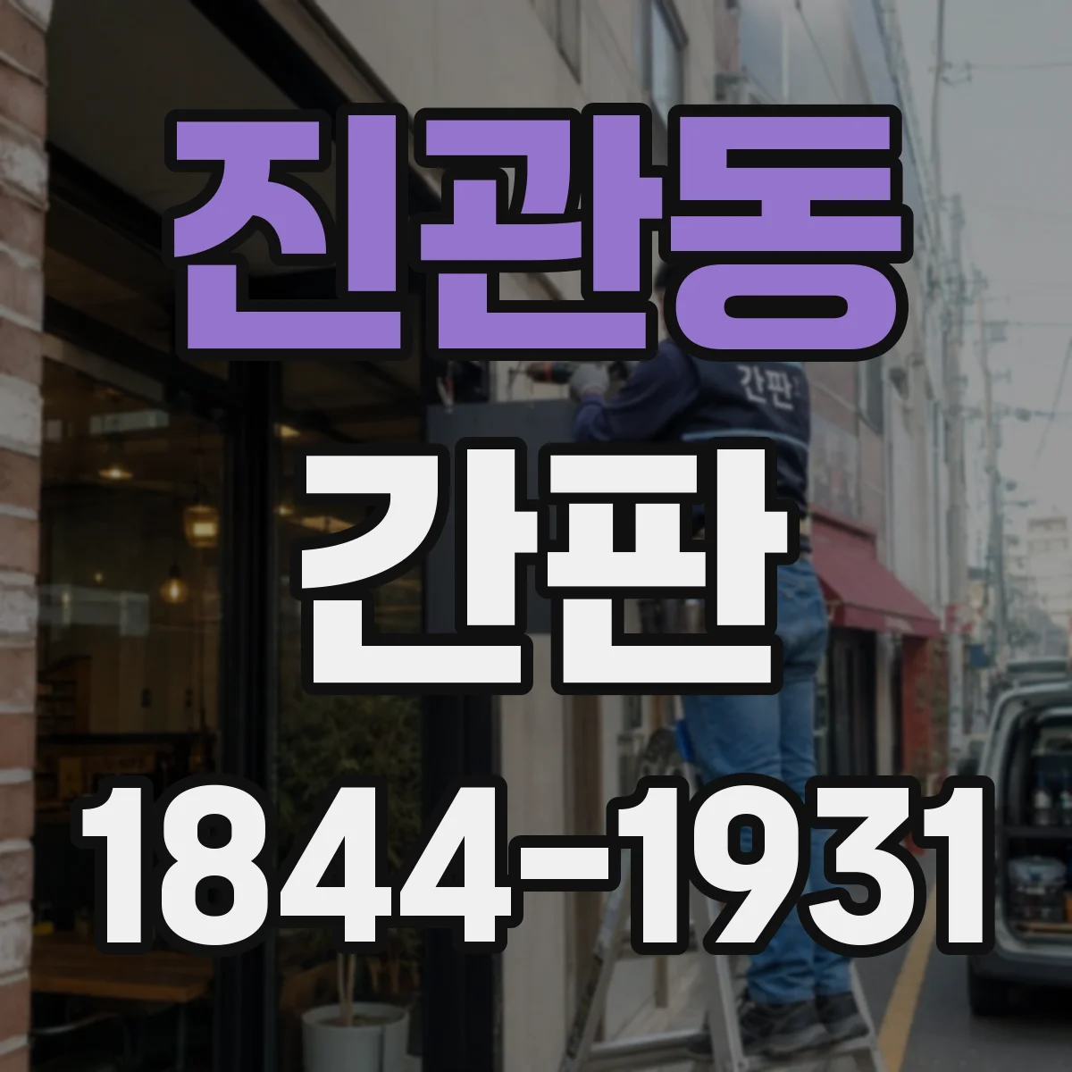 진관동 간판