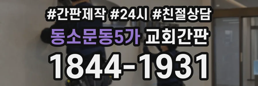 동소문동5가 교회간판 상담 전화 1844-1931