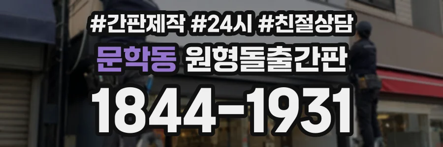문학동 원형돌출간판 상담 전화 1844-1931