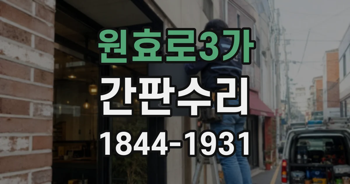 원효로3가 간판수리
