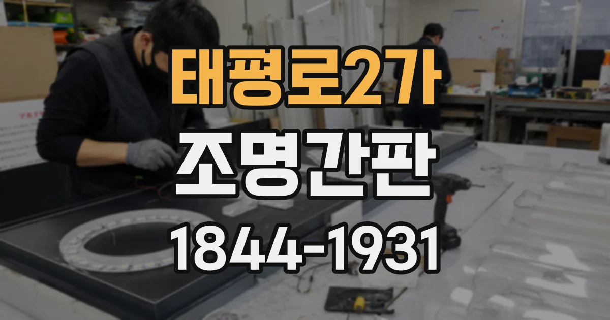 태평로2가 조명간판