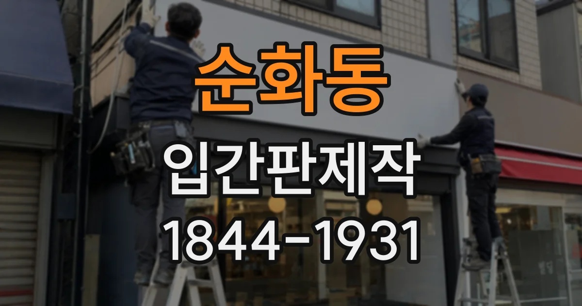 순화동 입간판제작