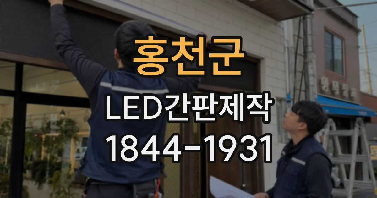 홍천군 LED간판제작