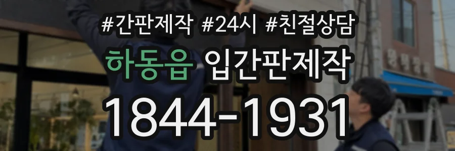 하동읍 입간판제작 상담 전화 1844-1931