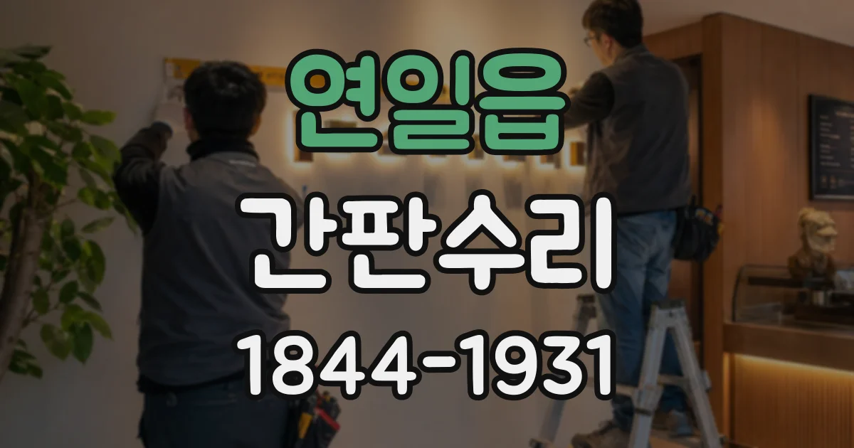 연일읍 간판수리