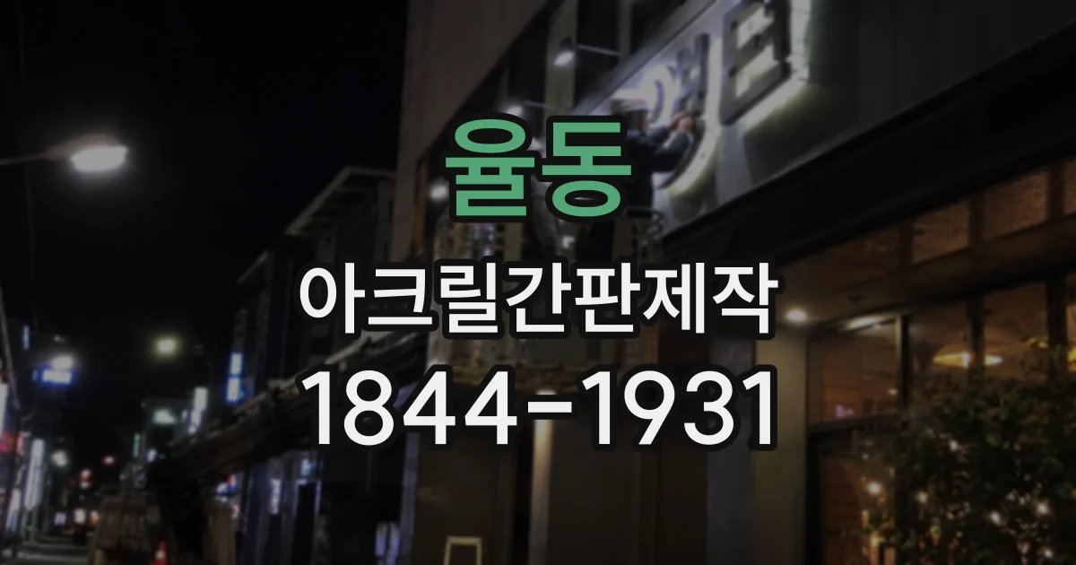 율동 아크릴간판제작