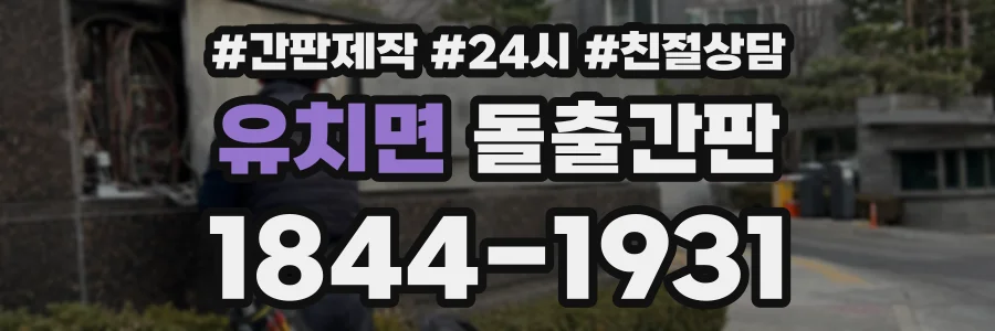 유치면 돌출간판 상담 전화 1844-1931