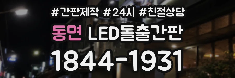 동면 LED돌출간판 상담 전화 1844-1931
