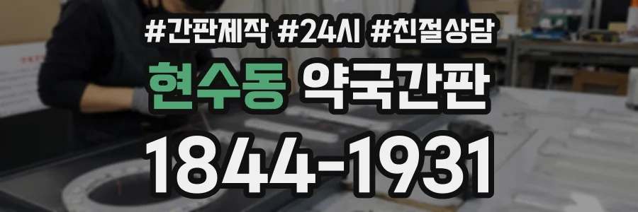 현수동 약국간판 상담 전화 1844-1931