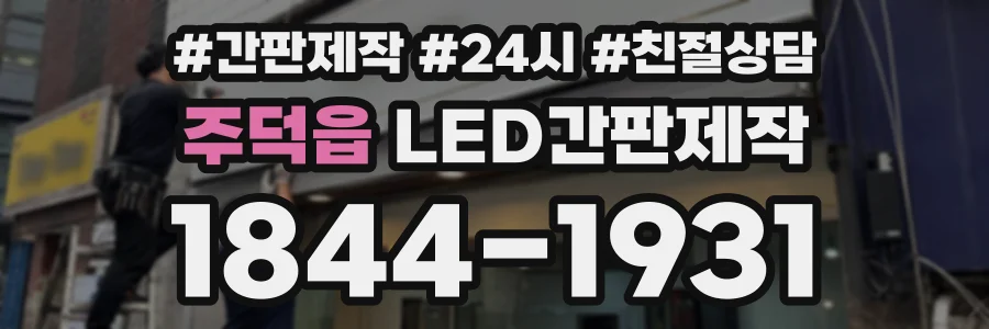주덕읍 LED간판제작 상담 전화 1844-1931