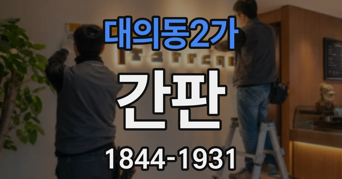 대의동2가 간판