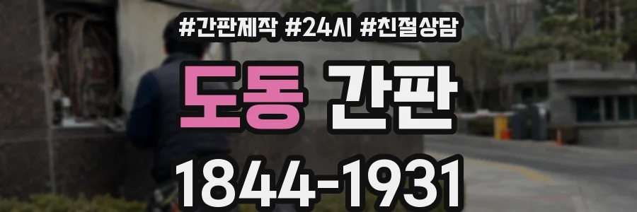 도동 간판
