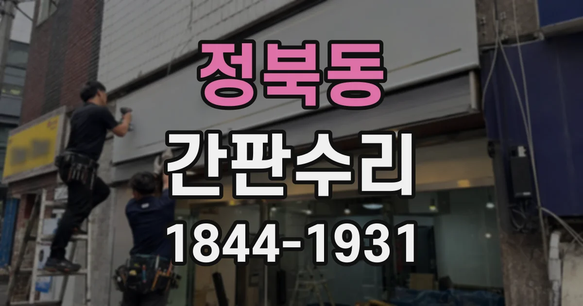 정북동 간판수리
