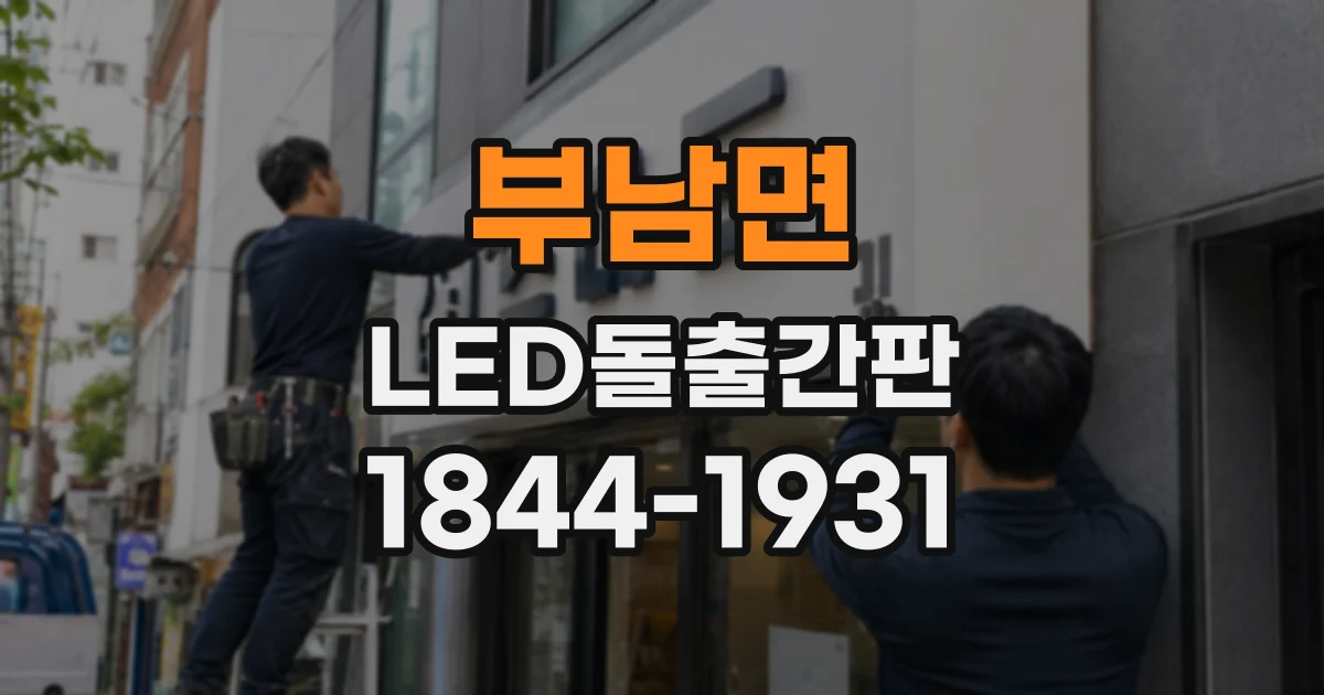 부남면 LED돌출간판