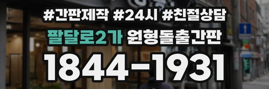 팔달로2가 원형돌출간판 상담 전화 1844-1931