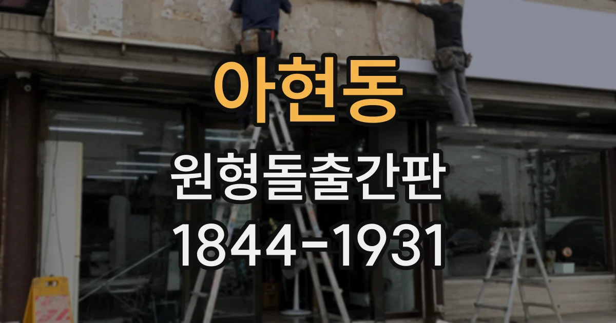 아현동 원형돌출간판