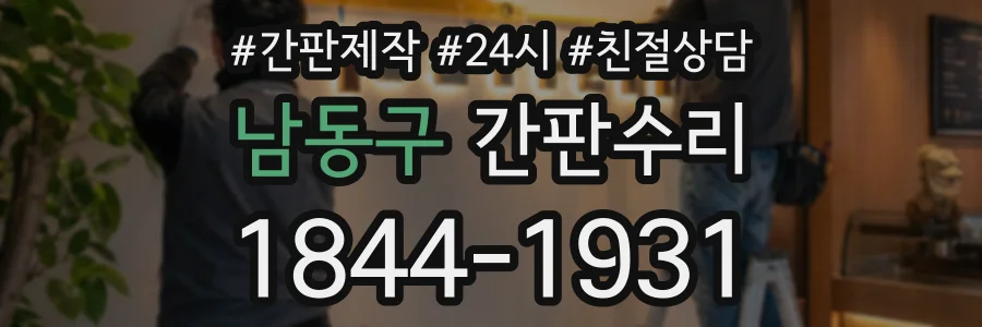 남동구 간판수리 상담 전화 1844-1931