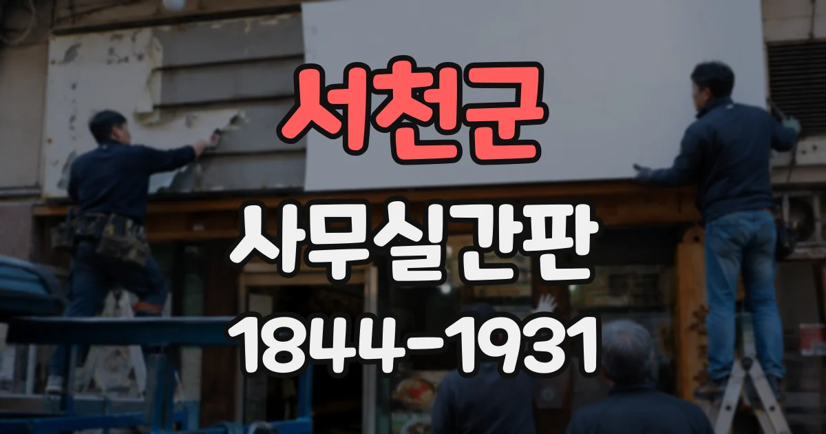 서천군 사무실간판