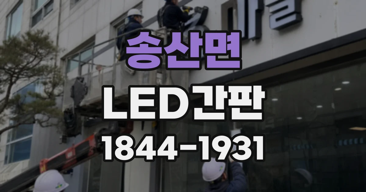 송산면 LED간판