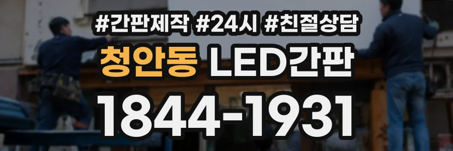 청안동 LED간판 상담 전화 1844-1931