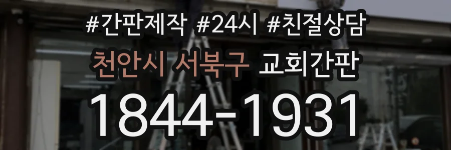 천안시 서북구 교회간판 상담 전화 1844-1931