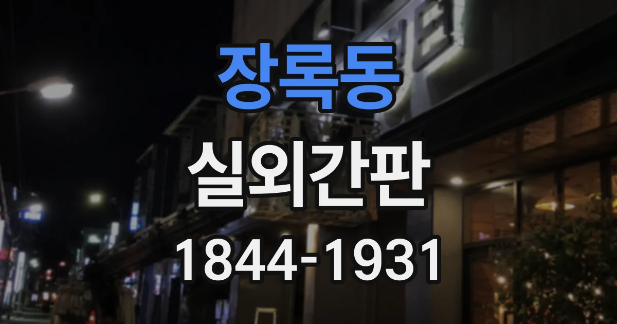 장록동 실외간판