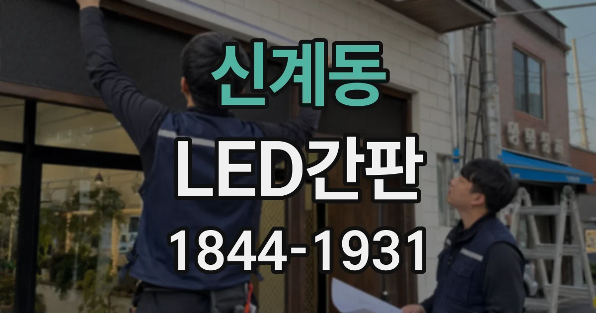 신계동 LED간판
