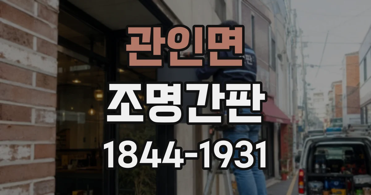 관인면 조명간판