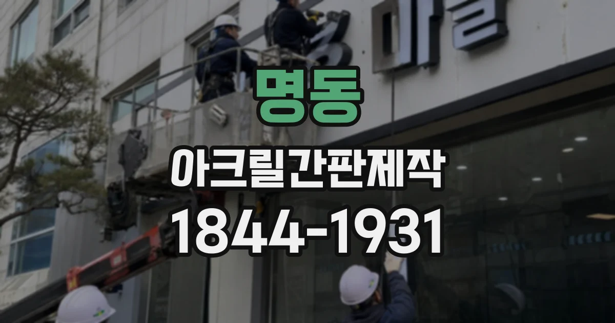 명동 아크릴간판제작