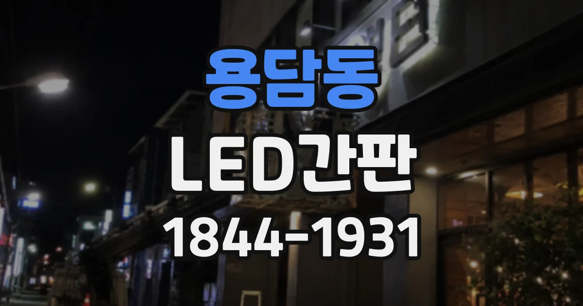 용담동 LED간판