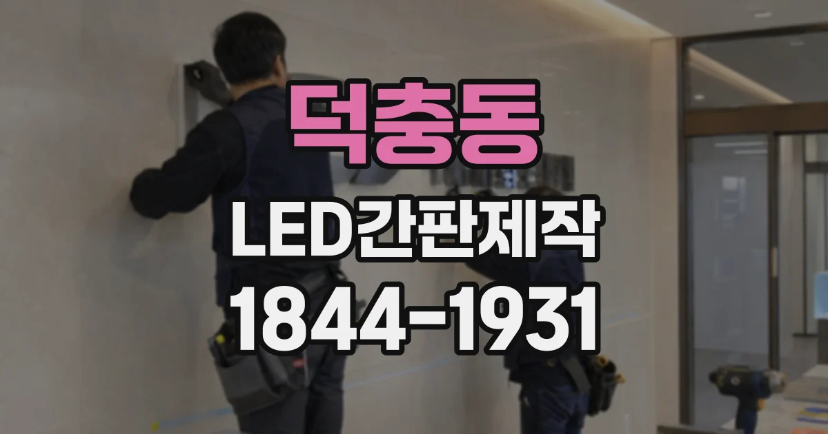 덕충동 LED간판제작