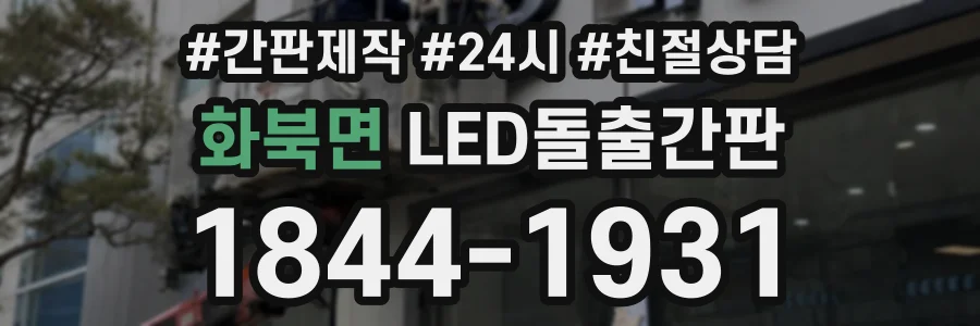 화북면 LED돌출간판 상담 전화 1844-1931