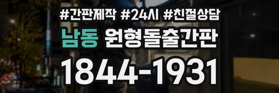 남동 원형돌출간판 상담 전화 1844-1931