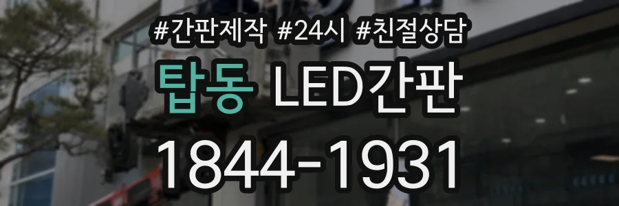 탑동 LED간판 상담 전화 1844-1931