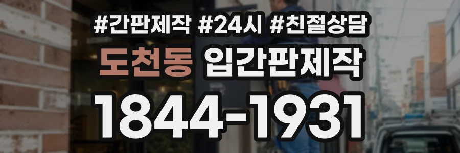 도천동 입간판제작 상담 전화 1844-1931