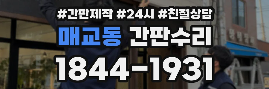 매교동 간판수리 상담 전화 1844-1931