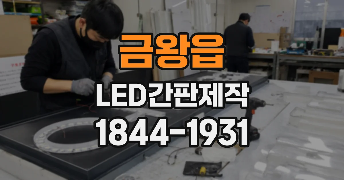 금왕읍 LED간판제작