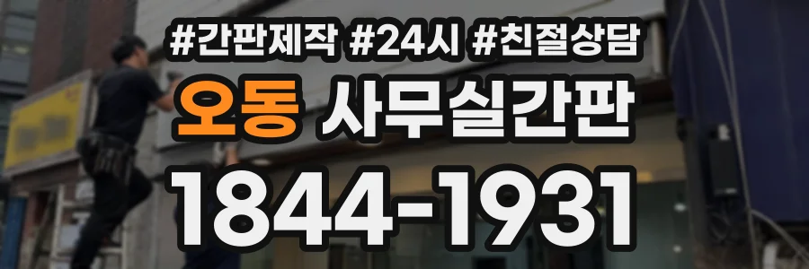 오동 사무실간판 상담 전화 1844-1931