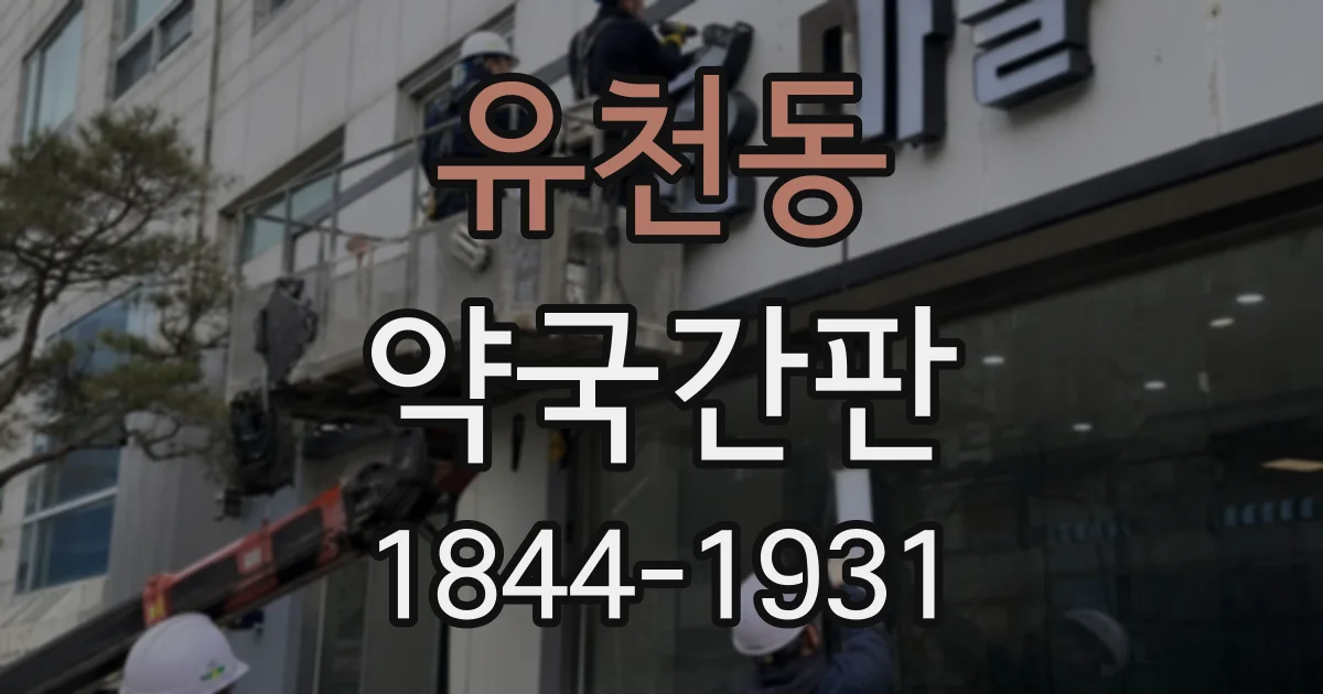유천동 약국간판