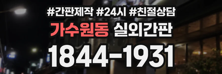 가수원동 실외간판 상담 전화 1844-1931