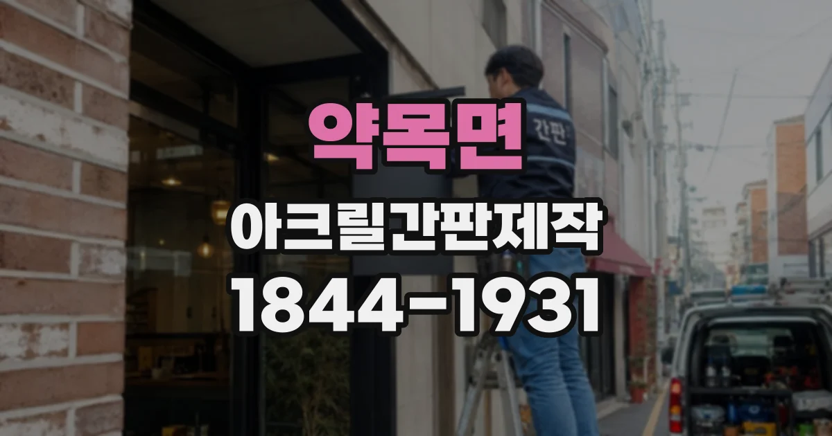 약목면 아크릴간판제작